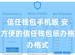 信任钱包手机版 安全方便的信任钱包惩办格式