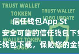 信任钱包App Store下载 安全可靠的信任钱包下载，保险您的金钱安全