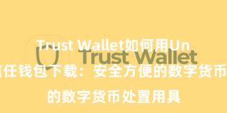 Trust Wallet如何用Uniswap 信任钱包下载：安全方便的数字货币处置用具