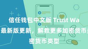 信任钱包中文版 Trust Wallet 最新版更新，解救更多加密货币类型