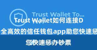 Trust Wallet如何连接DApp 安全高效的信任钱包app助您快速惩办钞票