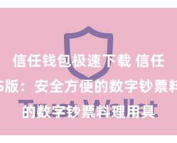 信任钱包极速下载 信任钱包iOS版：安全方便的数字钞票料理用具