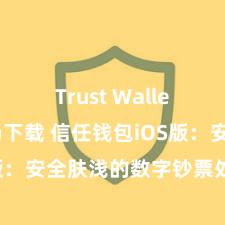 Trust Wallet安卓市场下载 信任钱包iOS版：安全肤浅的数字钞票处理器具