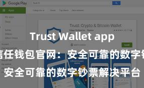 Trust Wallet app store下载 信任钱包官网：安全可靠的数字钞票解决平台