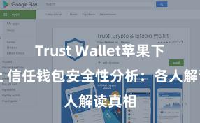 Trust Wallet苹果下载地址 信任钱包安全性分析：各人解读真相