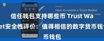 信任钱包支持哪些币 Trust Wallet安全性评价：值得相信的数字货币钱包