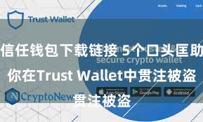 信任钱包下载链接 5个口头匡助你在Trust Wallet中贯注被盗