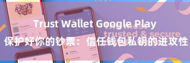 Trust Wallet Google Play 保护好你的钞票：信任钱包私钥的进攻性