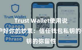 Trust Wallet使用说明 保护好你的钞票：信任钱包私钥的弥留性