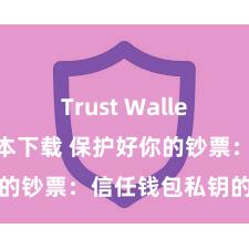 Trust Wallet2025版本下载 保护好你的钞票：信任钱包私钥的迫切性