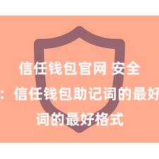 信任钱包官网 安全存储：信任钱包助记词的最好格式