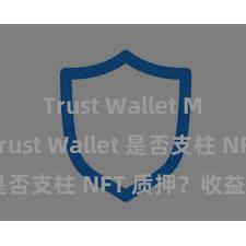 Trust Wallet Mac版 Trust Wallet 是否支柱 NFT 质押？收益指南