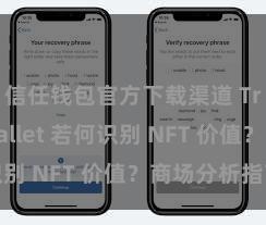 信任钱包官方下载渠道 Trust Wallet 若何识别 NFT 价值？商场分析指南