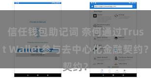 信任钱包助记词 奈何通过Trust Wallet参与去中心化金融契约？