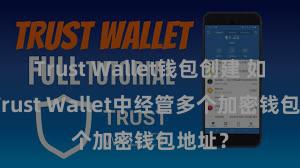 Trust Wallet钱包创建 如安在Trust Wallet中经管多个加密钱包地址？