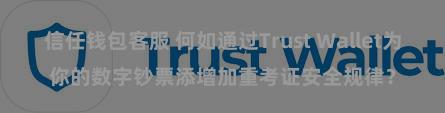 信任钱包客服 何如通过Trust Wallet为你的数字钞票添增加重考证安全规律？