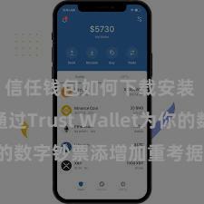 信任钱包如何下载安装 怎样通过Trust Wallet为你的数字钞票添增加重考据安全秩序？