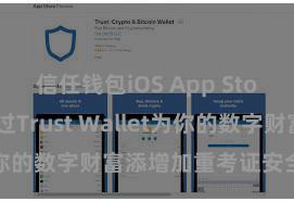 信任钱包iOS App Store 何如通过Trust Wallet为你的数字财富添增加重考证安全步伐？