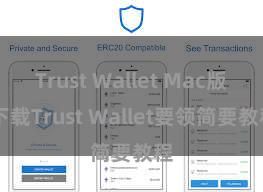 Trust Wallet Mac版 下载Trust Wallet要领简要教程