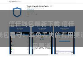 信任钱包最新下载 信任钱包看守：幸免丢失的有用要道
