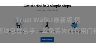 Trust Wallet最新版 信任钱包撑合手：幸免丢失的有用门径