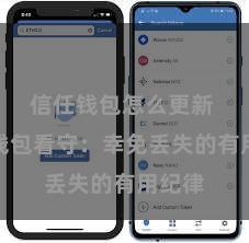 信任钱包怎么更新 信任钱包看守：幸免丢失的有用纪律