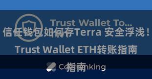 信任钱包如何存Terra 安全浮浅！Trust Wallet ETH转账指南