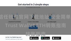 信任钱包官网下载地址 安全简单！Trust Wallet ETH转账指南