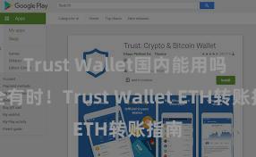 Trust Wallet国内能用吗 安全有时！Trust Wallet ETH转账指南