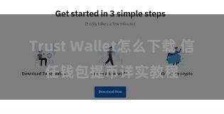 Trust Wallet怎么下载 信任钱包提币详实教程